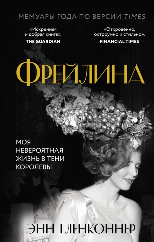 Гленконнер, Энн. Фрейлина: моя невероятная жизнь в тени Королевы